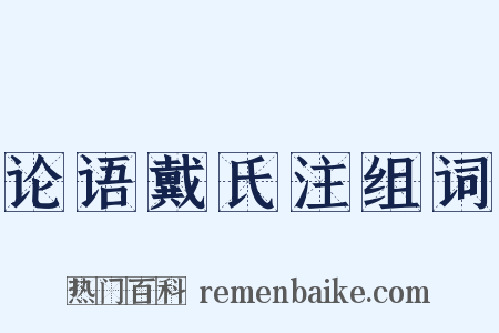 论语戴氏注组词是什么意思的图片